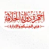 Ajhizah Daulatil Khilafah fil Hukmi wal Idarah (naskah versi 02/11/2012)