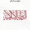 Ad-Daulah al-Islamiyah (naskah versi 22/08/2021)