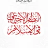 An-Nizhamul Ijtima'i fil Islam (naskah versi 27/09/2020)