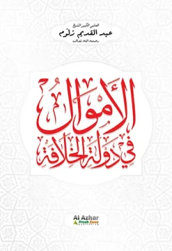 Al-Amwal fi Daulatil Khilafah (naskah versi 27/06/2022)